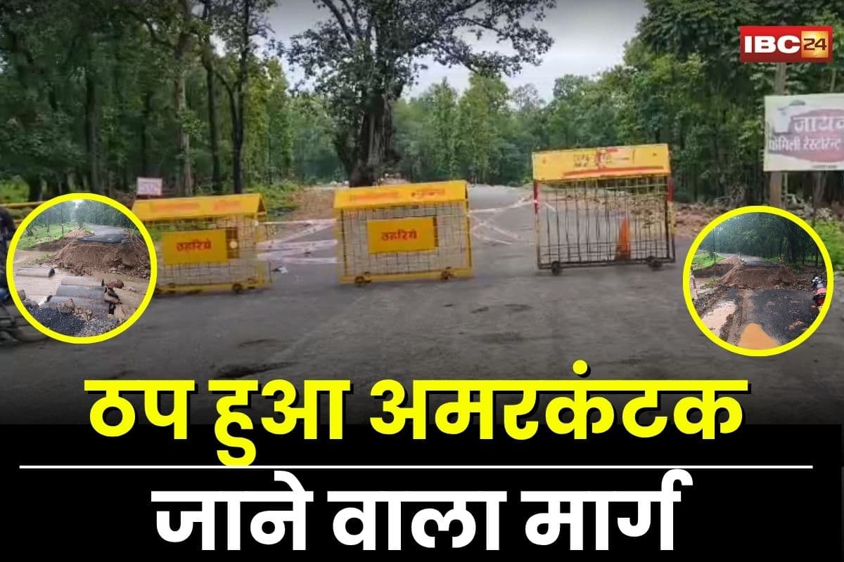 Pendra News: बारिश में बहा नेशनल हाईवे का पुल, फिर ठप हुआ अमरकंटक जाने वाला मार्ग, बड़ी संख्या में श्रद्धालु फंसे