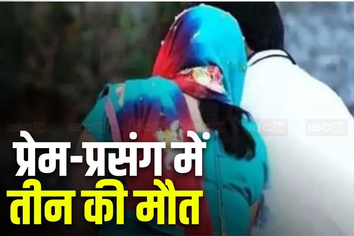 Balaghat Crime: प्यार के चक्कर में एक साथ गई तीन जानें, प्रेमी ने प्रेमिका और बच्चे को जहर देकर मारा, खुद भी कर ली आत्महत्या