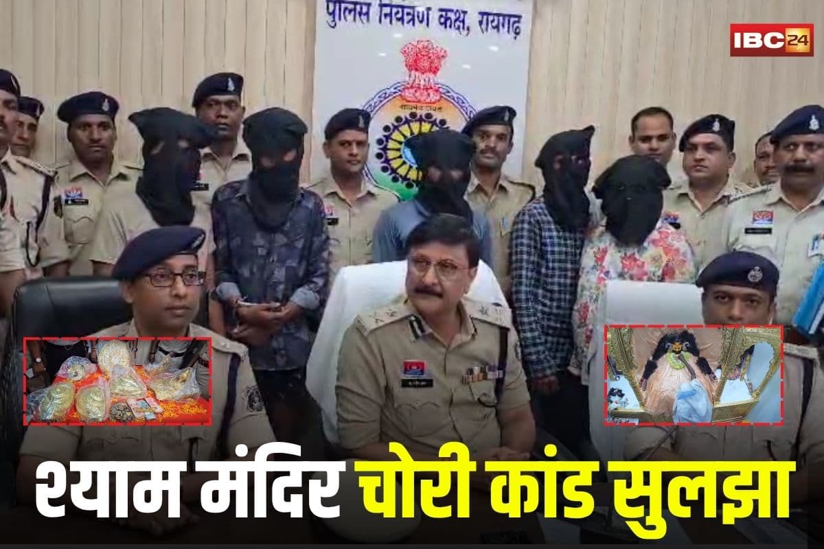 Raigarh Crime News: श्याम मंदिर चोरी कांड सुलझा, 6 आरोपी गिरफ्तार, पति-पत्नी समेत गिरोह से बरामद हुआ पूरा माल