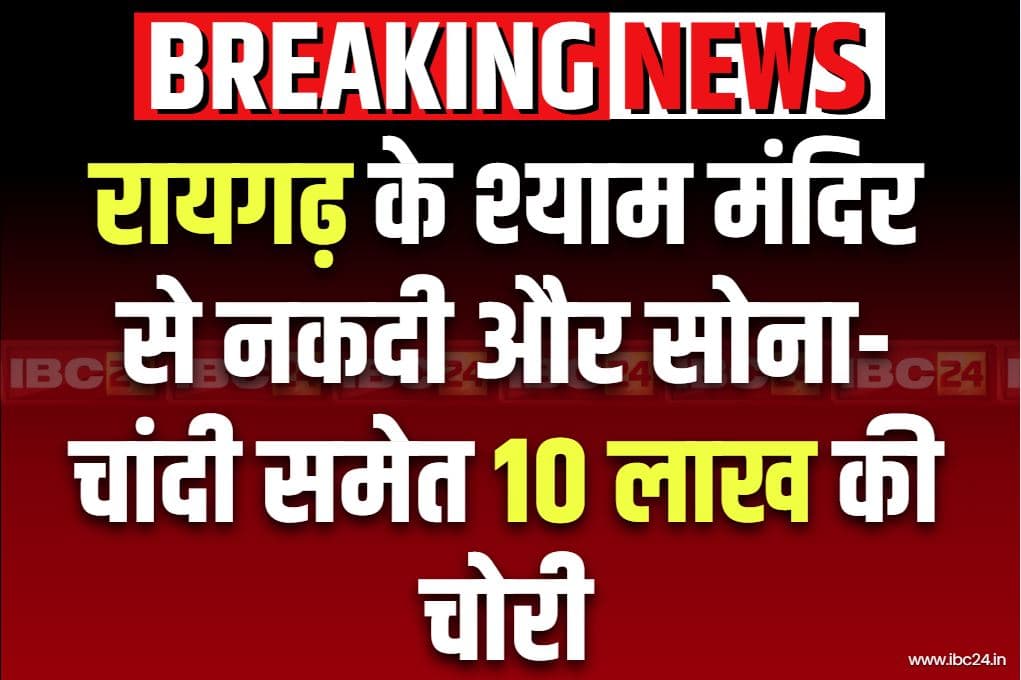 Raigarh Shyam Mandir News: रायगढ़ के श्याम मंदिर में चोरी की बड़ी वारदात.. 10 लाख रुपये से ज्यादा के आभूषण और नकदी ले भागे शातिर, तलाश शुरू