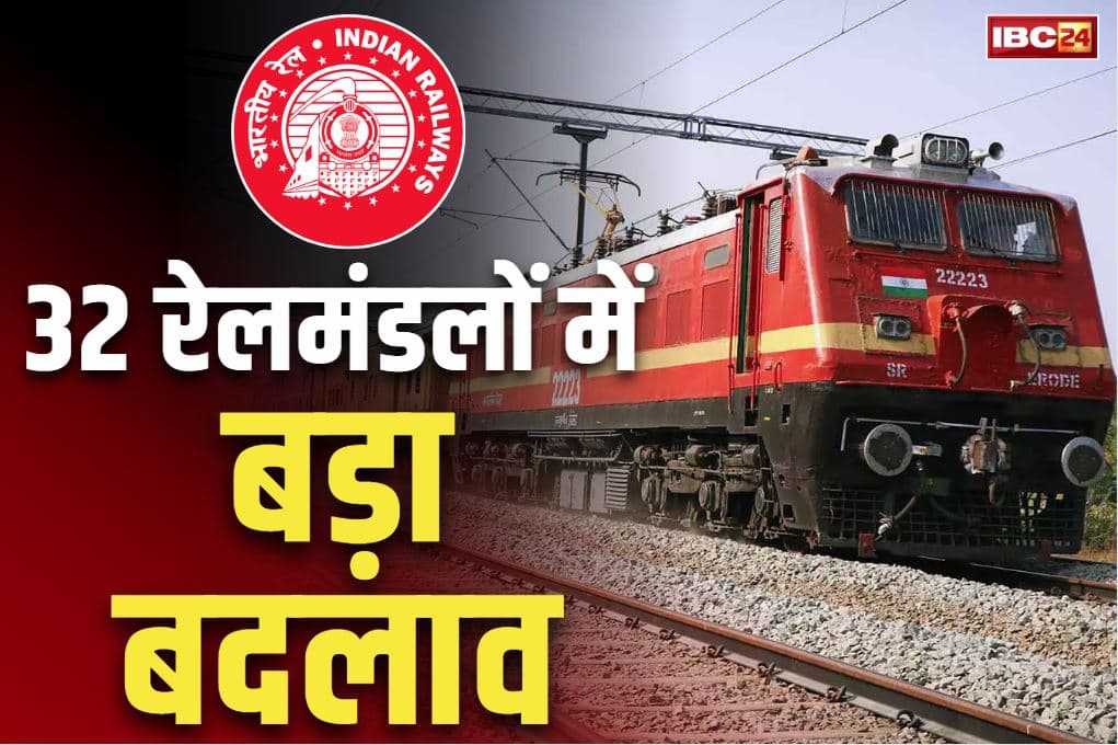 Railway News DRM Appointments: रेलवे का बड़ा फैसला.. बदले गए देशभर के 32 रेल डिवीजन के DRM.. किसे, किस मंडल का जिम्मा देखें पूरी लिस्ट