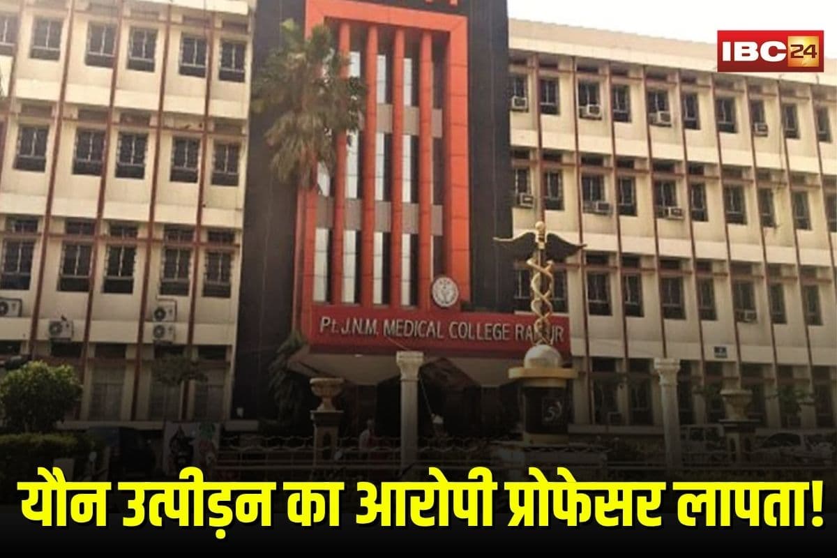 Raipur Crime News: मेडिकल छात्रा से यौन उत्पीड़न का आरोपी प्रोफेसर हुआ लापता! न रायपुर मेडिकल कॉलेज को खबर, न पुलिस को सुराग