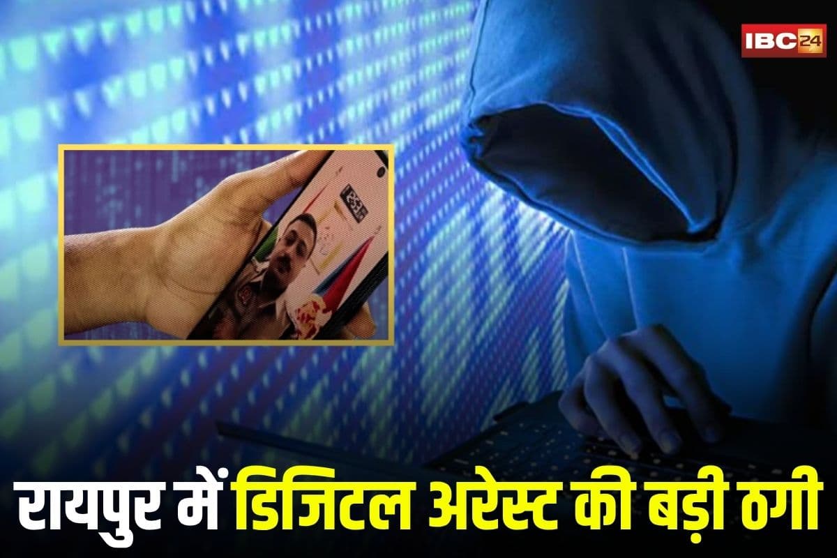 Raipur Digital Arrest Case: डिजिटल अरेस्ट का शिकार हुआ रिटायर्ड क्लर्क, शातिर ने ऐसे लगाया 14 लाख का चूना, 4 दिन रखा गया वॉट्सऐप वीडियो कॉल पर नजरबंद