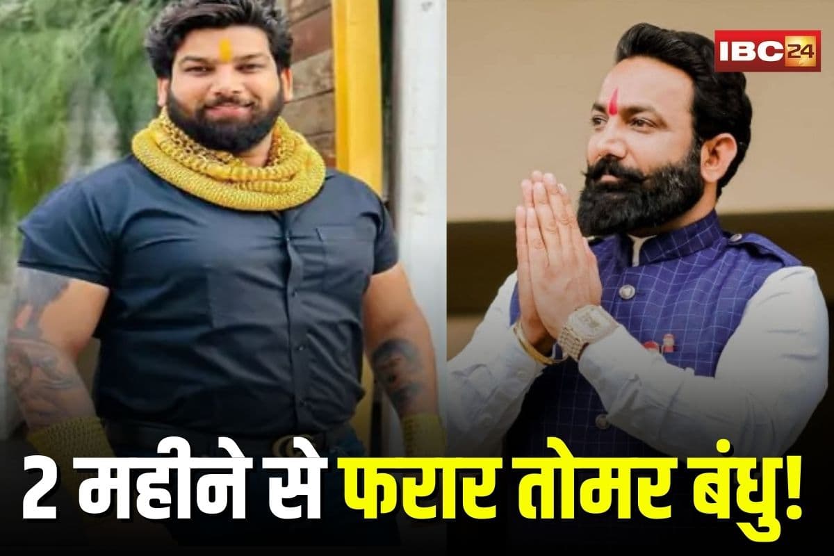 Raipur News: फरार हिस्ट्रीशीटर तोमर बंधुओं का अब तक नहीं मिला सुराग, पुलिस के हाथ खाली, आज कोर्ट में पेश नहीं हुए तो संपत्ति होगी कुर्क