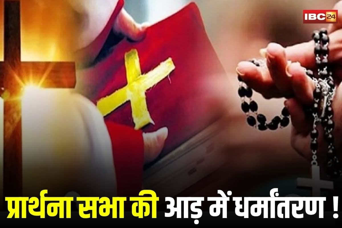 Raipur News: रायपुर में प्रार्थना सभा की आड़ में धर्मांतरण का आरोप, आधी रात बजरंग दल की दबिश के बाद 5 हिरासत में, गुढियारी में जमकर हुआ हंगामा