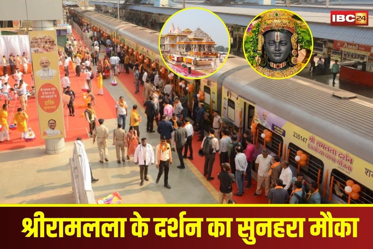 Raipur News: श्रीरामलला के दर्शन का सुनहरा मौका! राजधानी से अयोध्या-वाराणसी के लिए स्पेशल ट्रेन 15 जुलाई को होगी रवाना