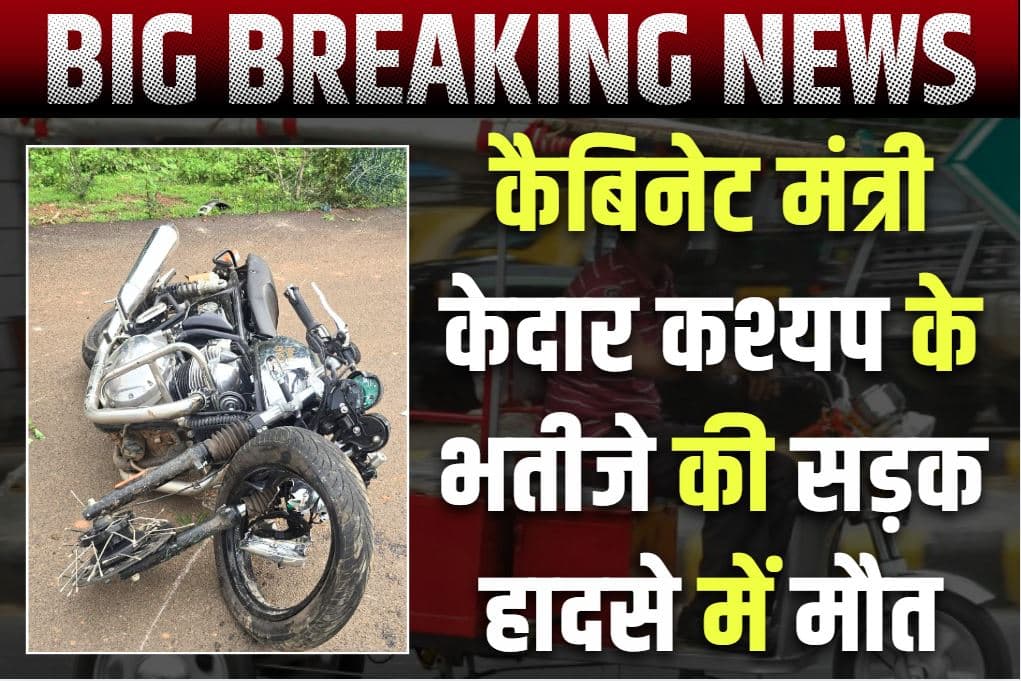 Raipur Road Accident News: मंत्री केदार कश्यप के भतीजे की सड़क हादसे में मौत.. डिवाइडर से टकराई बुलेट बाइक, यहां हुआ हादसा