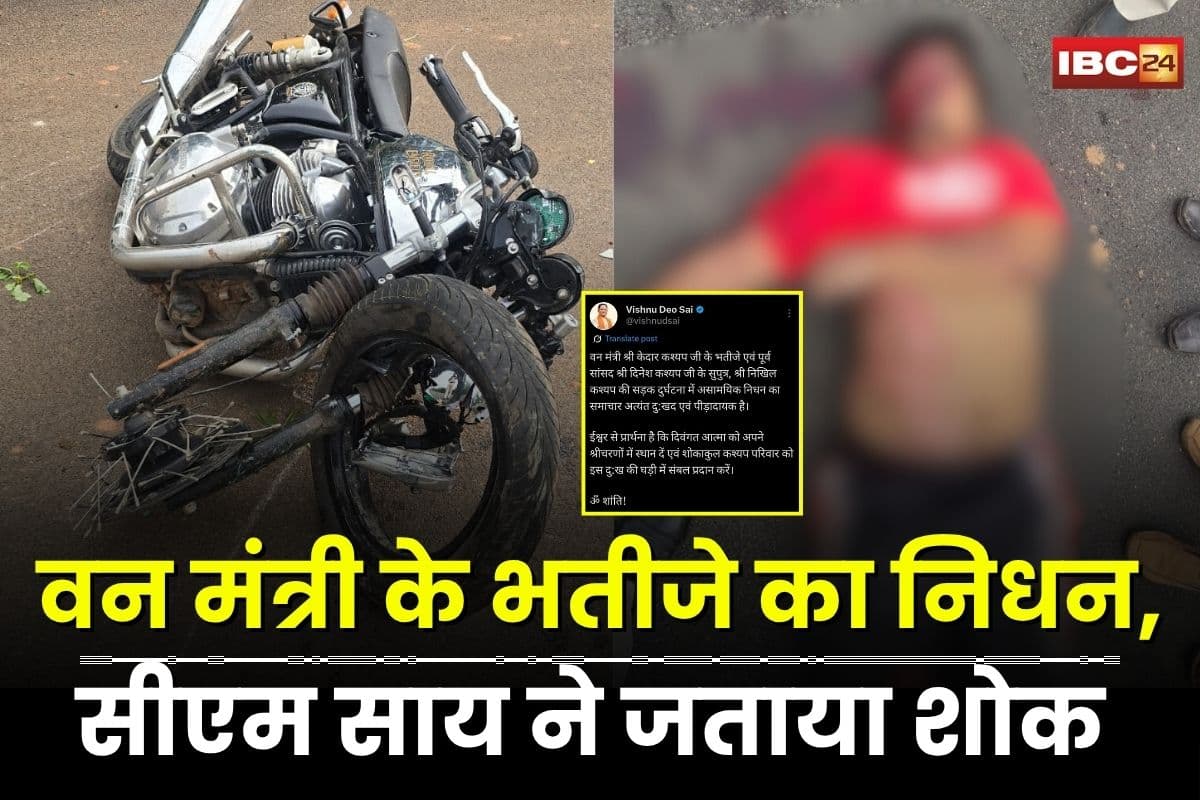 Raipur Road Accident: सड़क हादसे में वन मंत्री केदार कश्यप के भतीजे निखिल कश्यप का निधन, सीएम विष्णु देव साय ने जताया शोक