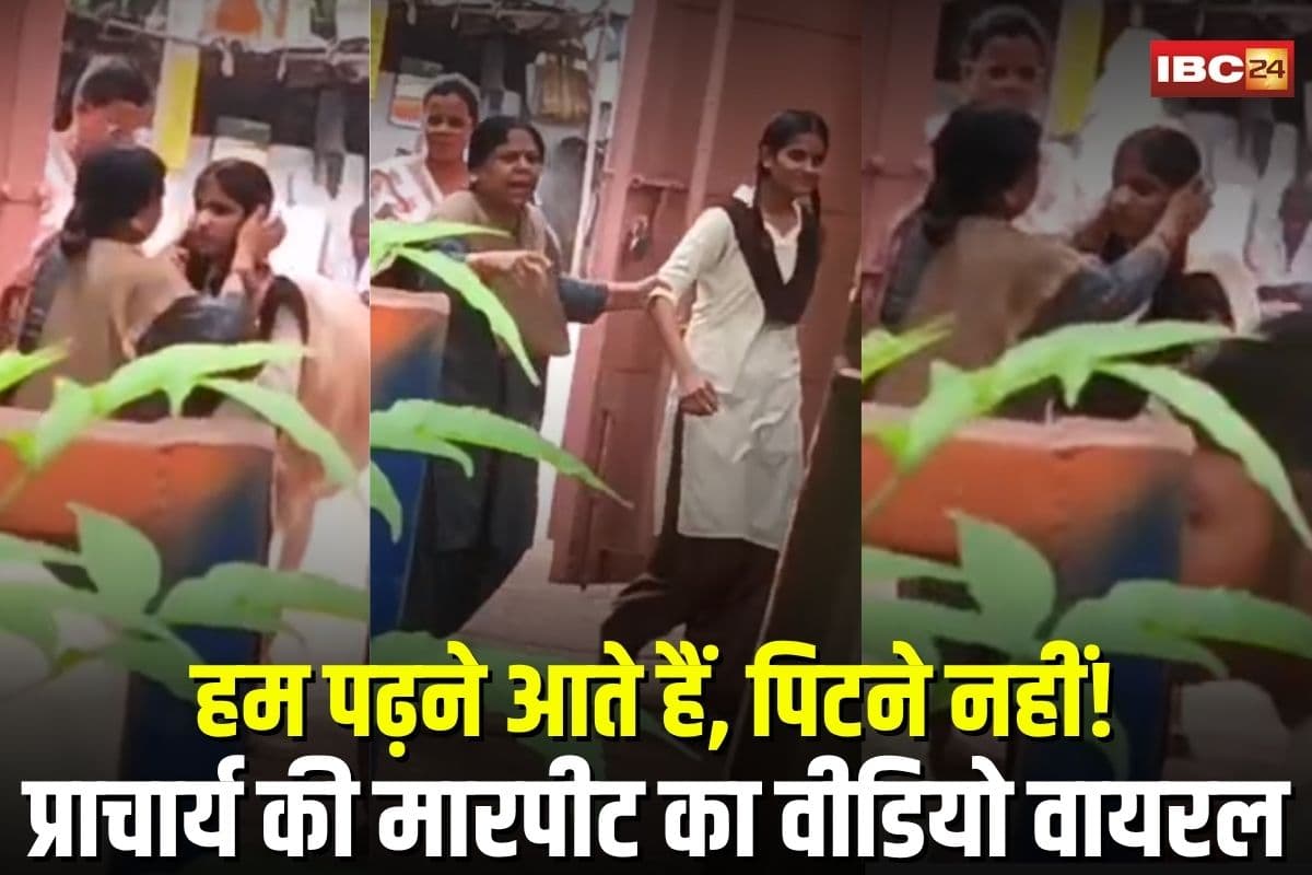 Raisen News: हम पढ़ने आते हैं, पिटने नहीं! प्राचार्य की मारपीट का वीडियो वायरल, छात्राएं बोलीं- अब स्कूल नहीं आएंगे