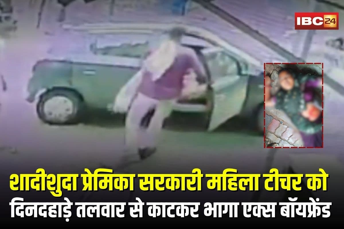 Rajasthan Crime News: सरकारी महिला टीचर को बस स्टैंड पर तलवार से काटा, शादीशुदा प्रेमिका को दिनदहाड़े मारकर भागा एक्स बॉयफ्रेंड, CCTV में कैद हुई वारदात