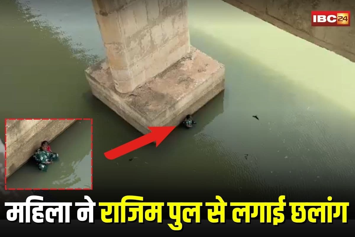 Rajim News: बच्चों के इस व्यवहार से परेशान हो गई थी मां, राजिम पुल से लगाई छलांग, फिर पुलिस ने ऐसे बचाई जान