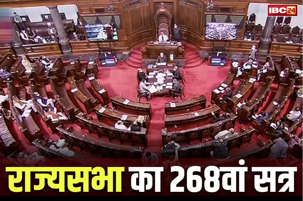 Rajyasabha 268th Session Notification: राज्यसभा के 268वें सत्र की शुरुआत इसी महीने के 21 जुलाई से.. स्वतन्त्रता दिवस के दौरान हफ्ते भर के लिए स्थागिर रहेगा सदन