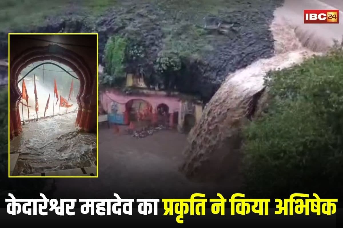 Ratlam News: तीन दिन से लगातार झमाझम बारिश, धौलावड़ डेम लबालब, उफान पर केदारेश्वर झरना, बाबा का प्रकृति ने किया अभिषेक