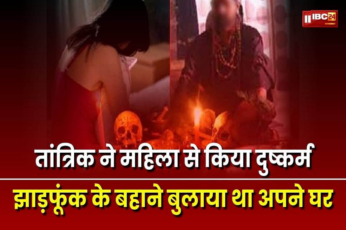 Rewa News: झाड़ फूंक के नाम पर महिला को अपने घर बुलाता था तांत्रिक, फिर पूरी करता था हवस, अब पुलिस ने आरोपी को गिया गिरफ्तार