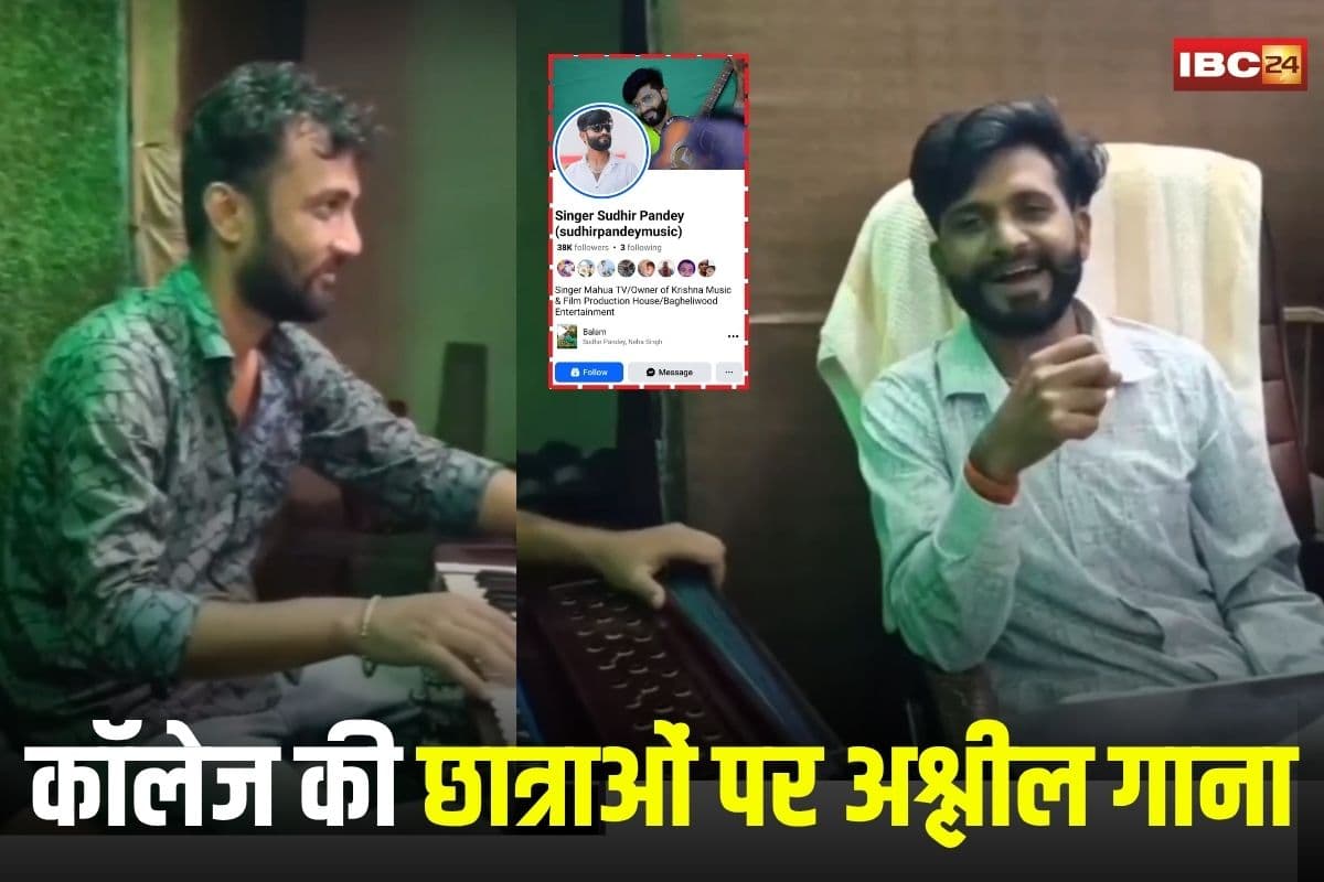 Rewa News: कॉलेज की छात्राओं पर बनाया अश्लील गाना, लोकल सिंगर ने सोशल मीडिया में किया वायरल, भड़के छात्र-छात्राओं ने की FIR की मांग