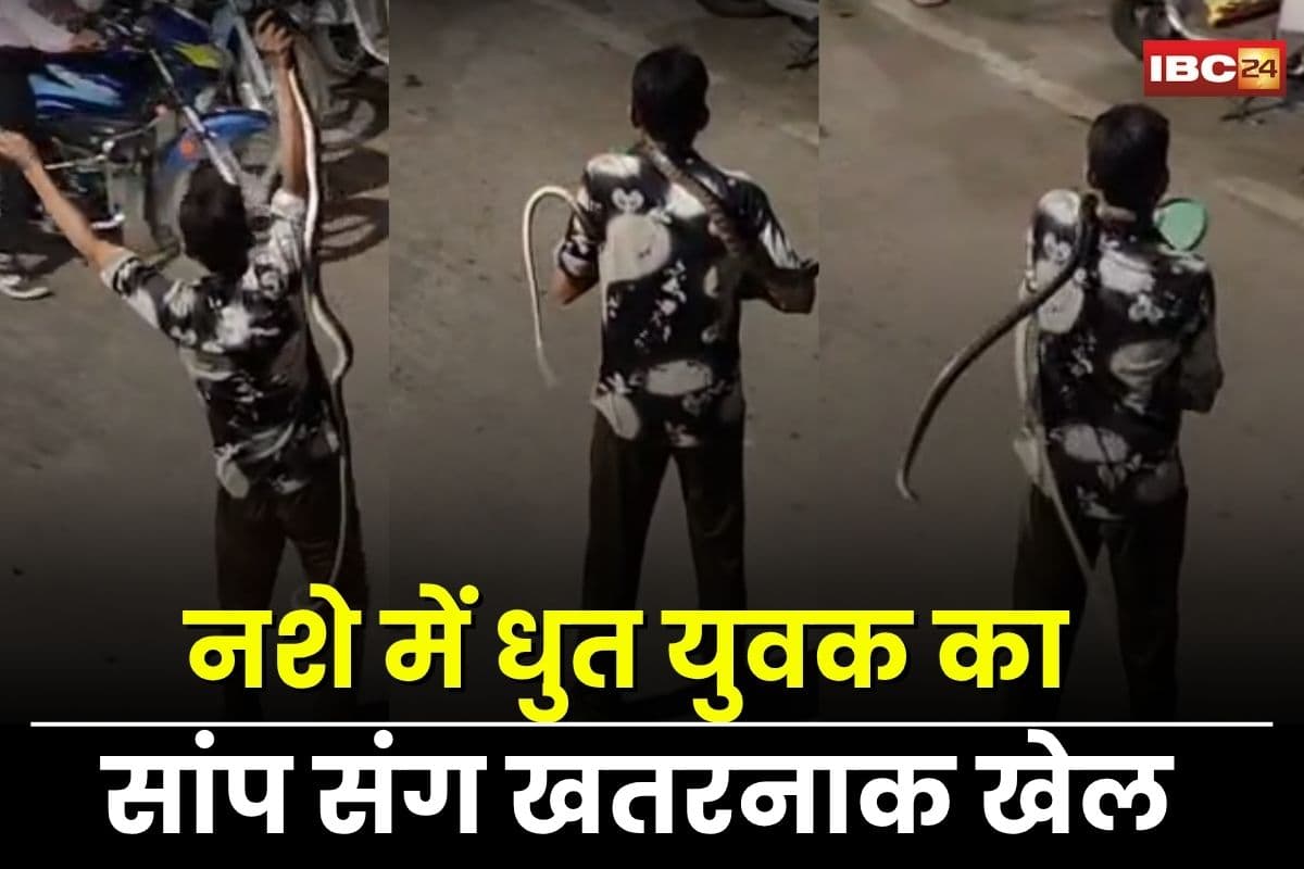 Sagar News: नशे में धुत युवक का सांप संग खतरनाक खेल, बीच सड़क में कर रहा था ये काम, वीडियो हुआ वायरल