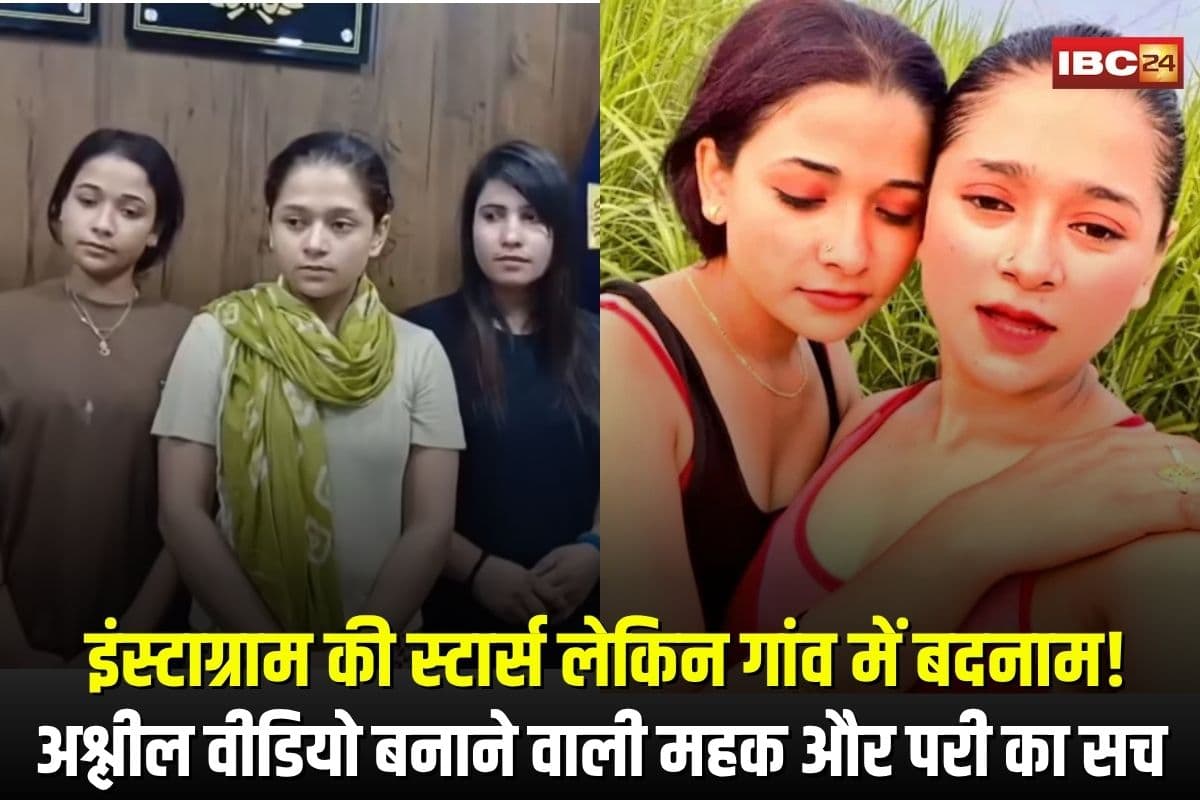 Sambhal Mehak-Pari News: इंस्टाग्राम की स्टार्स लेकिन गांव में बदनाम! अश्लील वीडियो बनाने वाली महक और परी, दोनों लड़कियों की असलियत से सब हैं हैरान