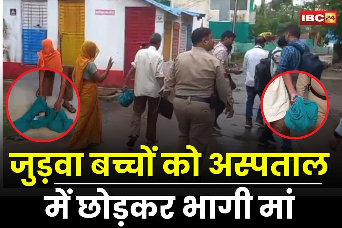 Satna News: जुड़वा बच्चों को अस्पताल में छोड़कर भागी मां, 12 दिन तक तड़पते रहे मासूम, दोनों की मौत से मचा हड़कंप