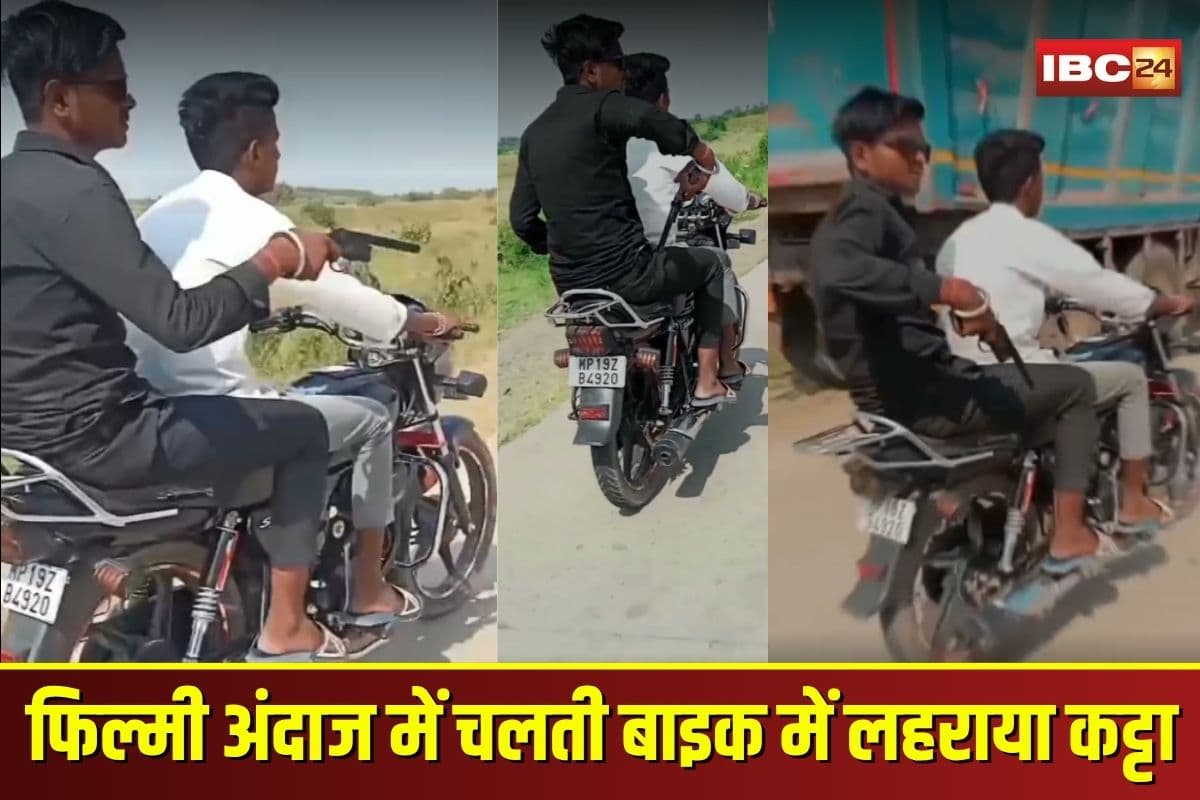 Satna Viral Video: फिल्मी अंदाज में चलती बाइक में युवकों ने लहराया कट्टा, वीडियो वायरल होने पर मचा हड़कंप, पुलिस को खुलेआम दी चुनौती