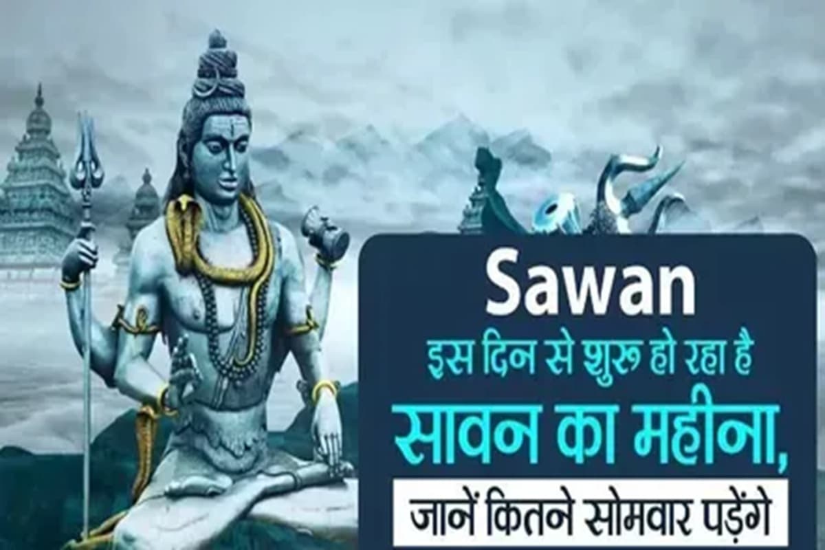 Sawan Somwar 2025: कल से शुरू होगा सावन का महीना, बहुत ही खास होगा पहला सावन सोमवार, जानें तिथि, रुद्राभिषेक का मुहूर्त और मंत्र