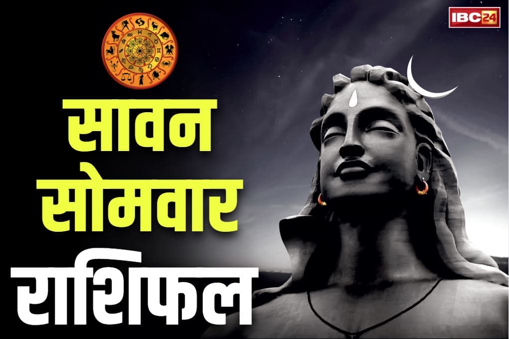 Sawan Somwar Rashifal: सावन के पहले सोमवार से शुरू हो जाएगी भगवान भोलेनाथ की कृपा.. इन चार राशियों की खुल जाएगी किस्मत, देखें राशिफल