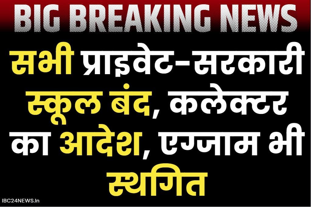 School Close Order Issued: कलेक्टर ने जारी किया स्कूलों को बंद करने का आदेश.. स्कूली बच्चों को घरों में रहने की अपील, परीक्षाएं भी रद्द