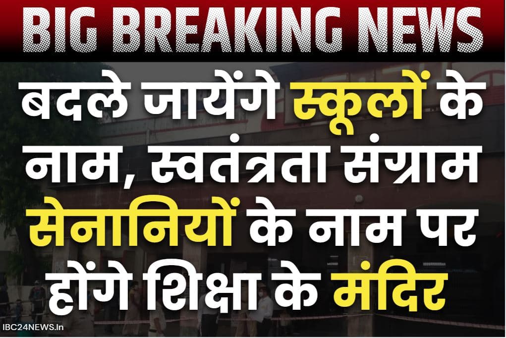 School Name Change: भाजपा सरकार बदल रही राज्य के स्कूलों के नाम.. इन विद्यालयों के नाम है शामिल, CM ने दी मंजूरी
