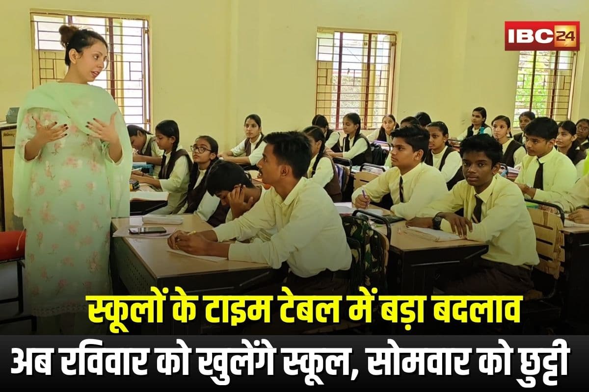 Schools Closed: स्कूलों के टाइम टेबल में बड़ा बदलाव, अब रविवार को खुलेंगे स्कूल, सोमवार को रहेगी छुट्टी, जारी हुआ आदेश