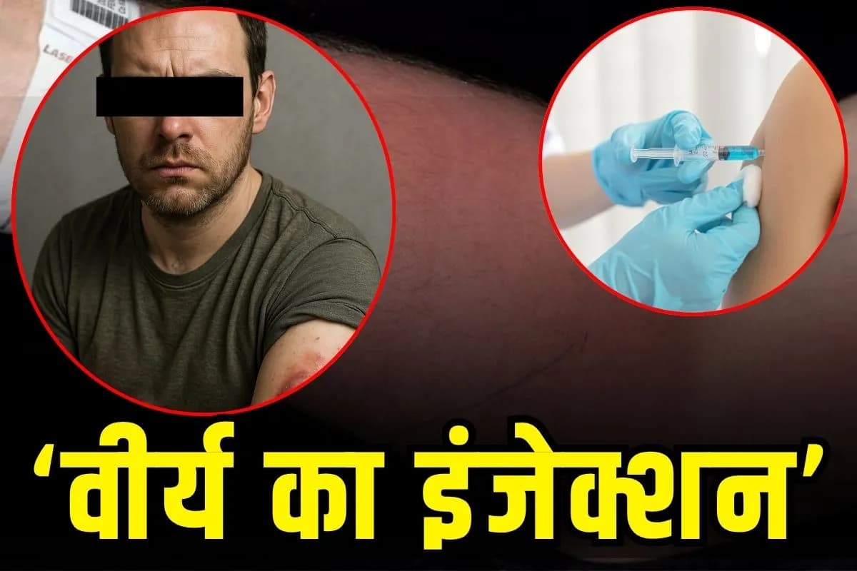 Semen Injection: इस बीमारी को ठीक करने के लिए अपने ही ‘वीर्य’ का इंजेक्शन 18 महीने लगाता रहा 33 साल का युवक! हो गया इससे भी खतरनाक परिणाम, डाक्टरों ने जताई चिंता