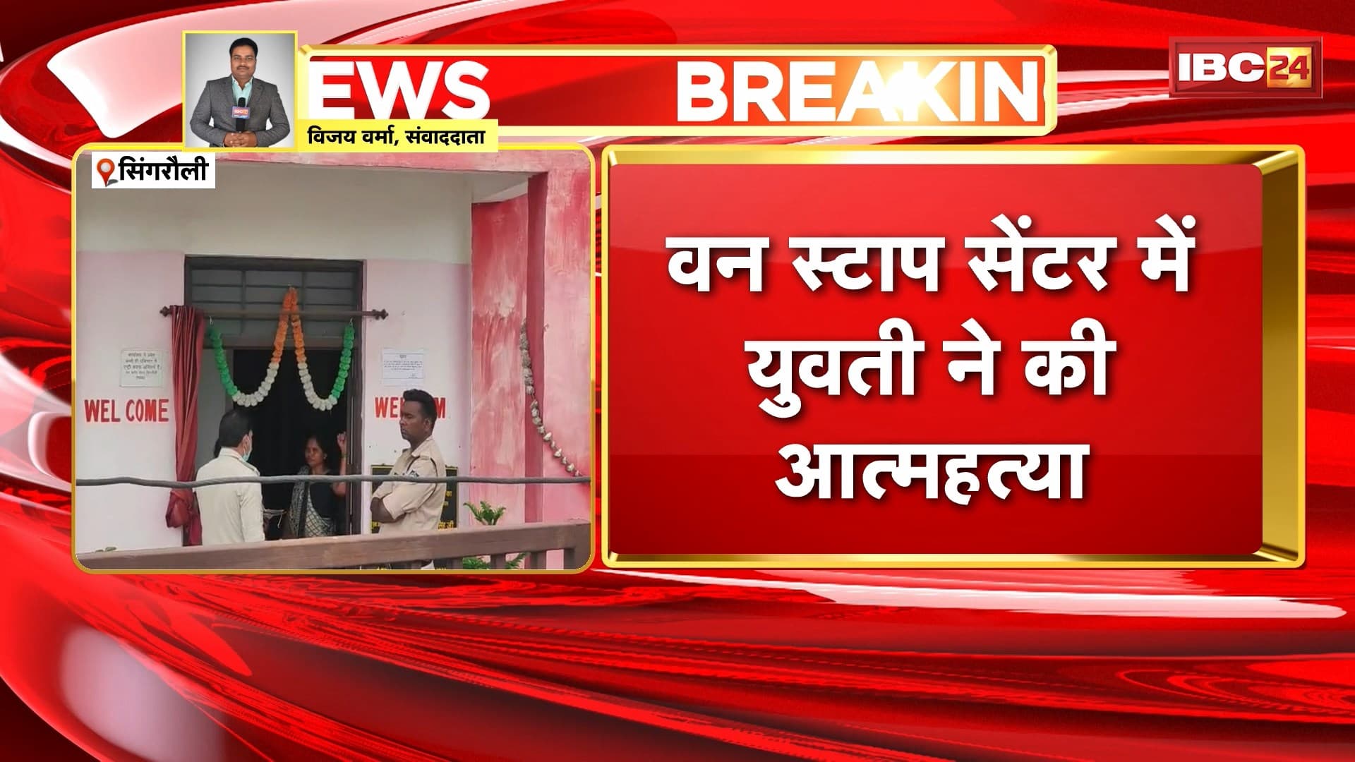 Singrauli Suicide News: वन स्टाप सेंटर में युवती ने की आत्महत्या। फांसी पर लटका मिला युवती का शव। अज्ञात कारणों से युवती ने की सुसाइड। बैढन में स्थित है वन स्टाप सेंटर
