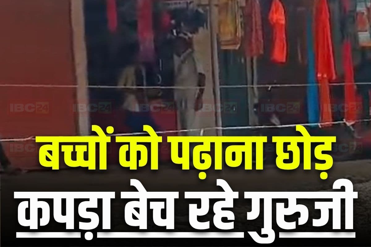 Singrauli News: अपनी दुकानदारी चमका रहे मास्टर जी!.. यहां बच्चों को पढ़ाना छोड़ कपड़ा बेच रहे शिक्षक, सोशल मीडिया पर वीडियो वायरल, नोटिस जारी