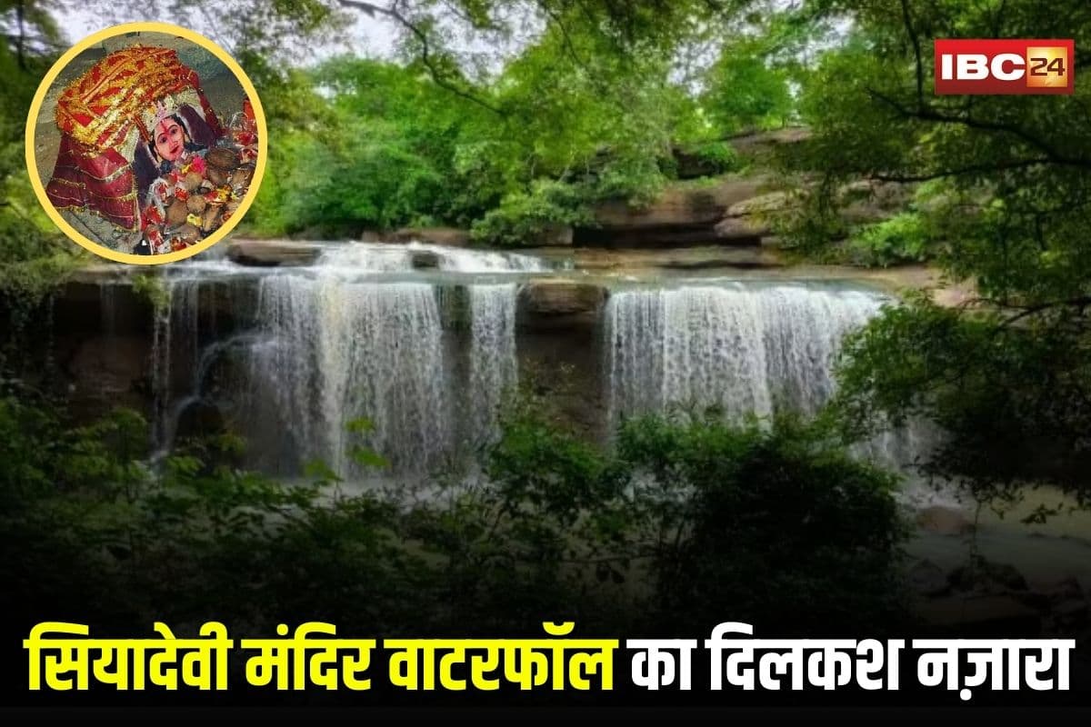 Siyadevi Waterfall Balod: बालोद में बारिश ने लौटाया नेचुरल जादू! सियादेवी मंदिर के पीछे नारागांव वाटरफॉल का दिलकश नज़ारा, देखने उमड़े सैलानी