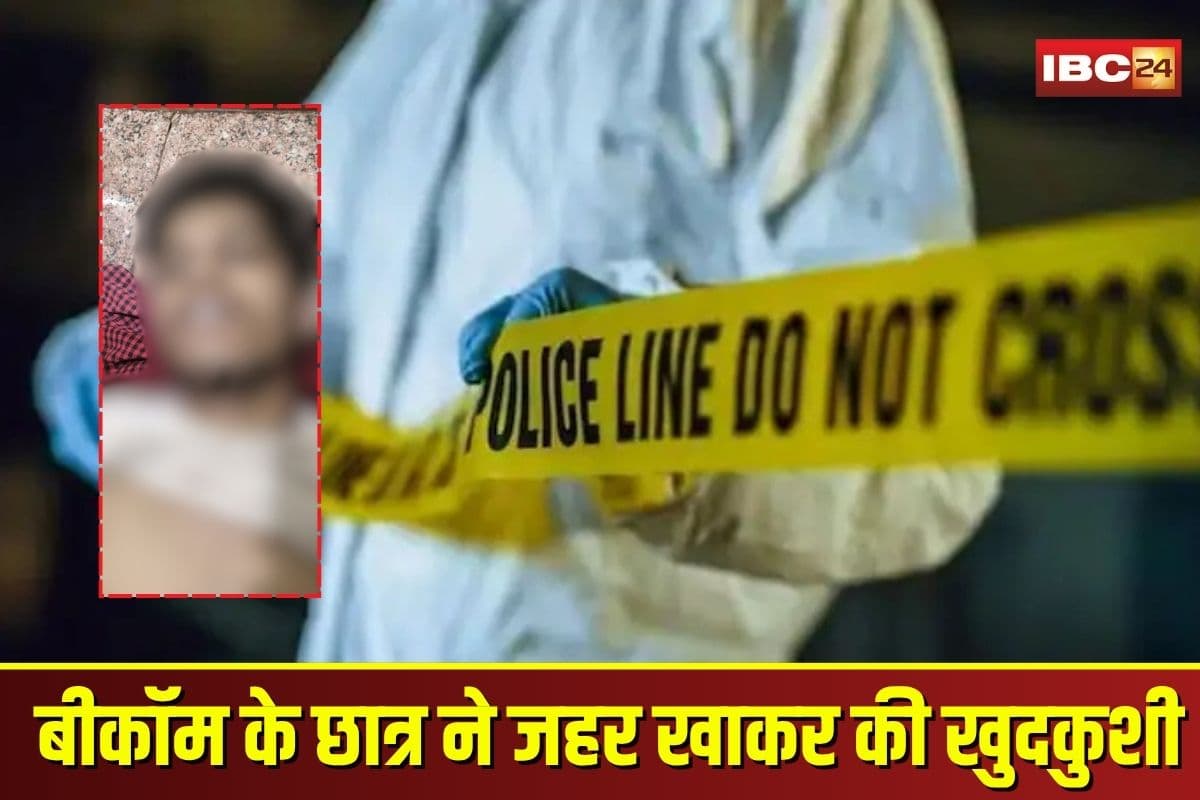 Student Suicide in Dhamtari: छत्तीसगढ़ में बीकॉम के छात्र ने जहर खाकर की खुदकुशी, मौत की वजह जान परिजन भी हो गए हैरान