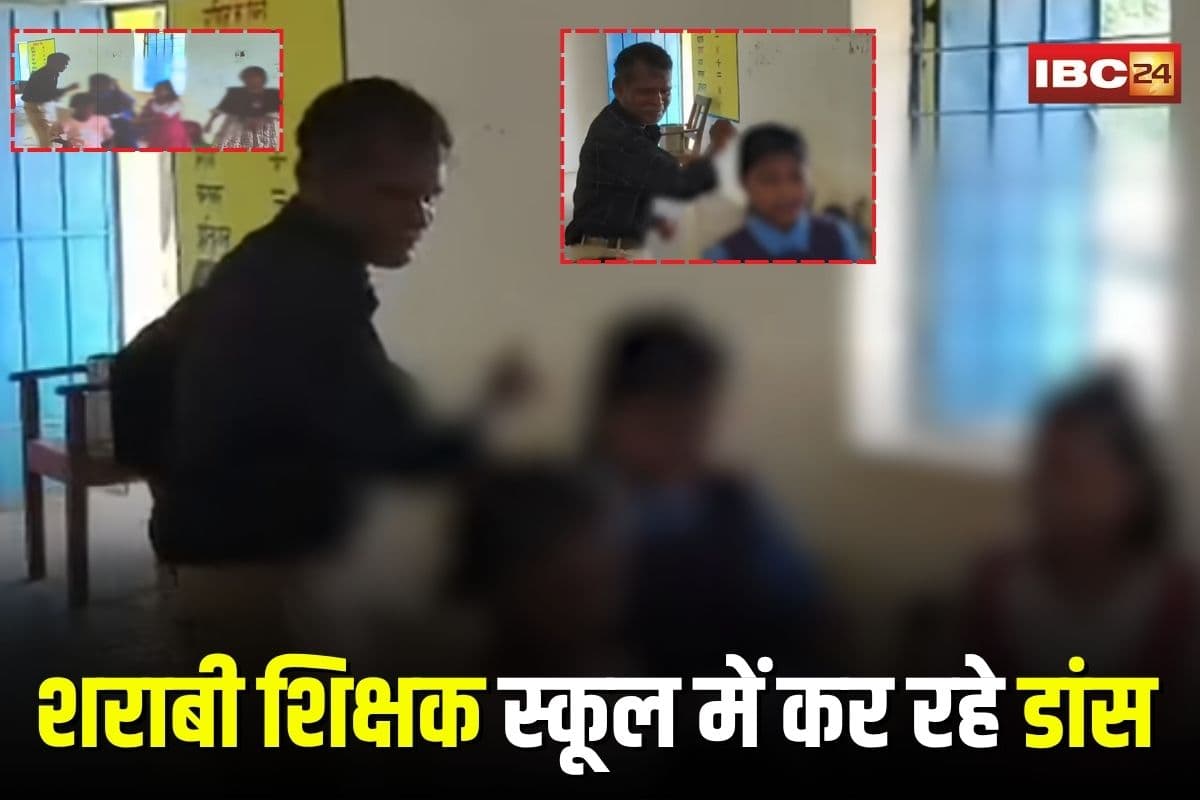 Teacher Viral Video: शराब के नशे में स्कूल पहुंचे शिक्षक, बच्चों के साथ क्लास में किया डांस, वीडियो वायरल होते ही DEO ने दिए सख्त निर्देश