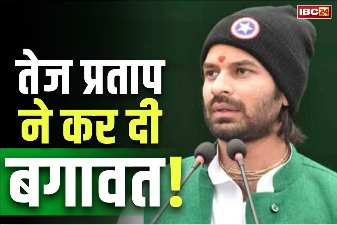Tej Pratap Yadav Tweet: आरजेडी के खिलाफ खुलकर सामने आये तेजप्रताप!.. लिखा, ‘मुझे तो जयचंदों की साज़िश के तहत पार्टी से बाहर कर दिया”.. पूछा ये सवाल..