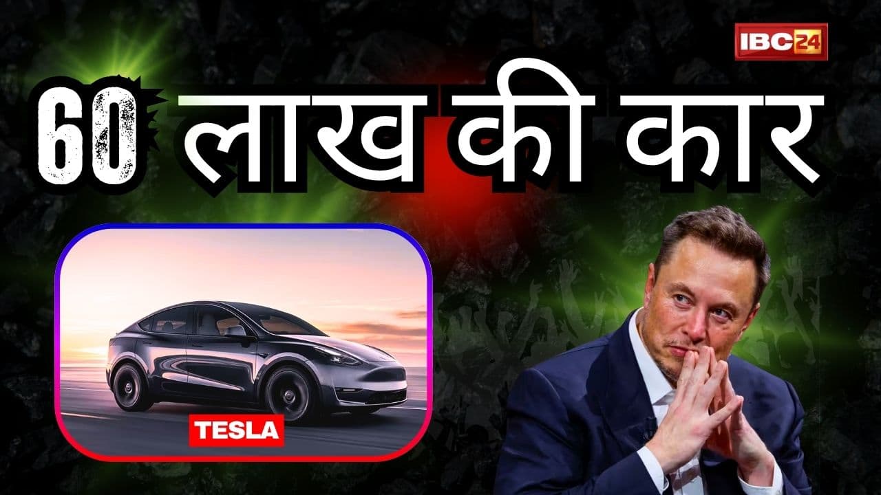 Tesla Model Y: सिर्फ 6 लाख के डाउन पेमेंट में घर लाएं एलन मस्क के टेस्ला की गाड़ी! कीमत और फीचर्स से लेकर जानिए 60 लाख की इस कार में कितना है दम?