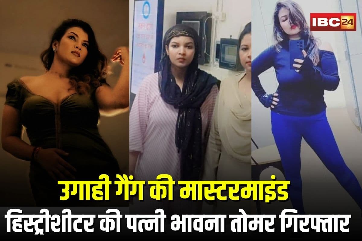 Tomar Brothers Case: फरार हिस्ट्रीशीटर की पत्नी भावना तोमर गिरफ्तार, निकली उगाही गैंग की मास्टरमाइंड, जगुआर कार और ब्लैंक चेक जब्त