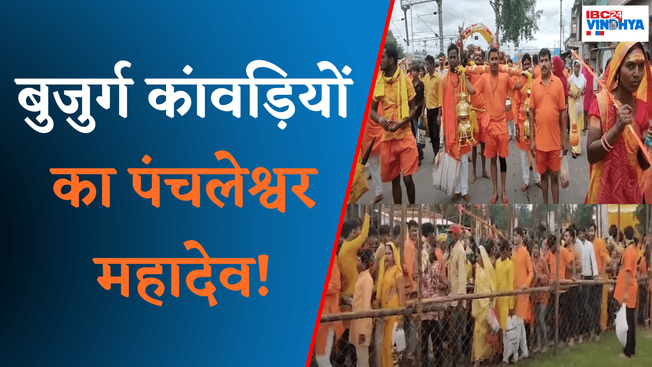 Umaria में अनोखी कावड़ यात्रा, पंचलेश्वर धाम में हजारों कांवड़ियों ने चढ़ाया जल | Kanwar Yatra