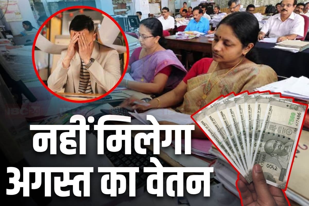 Maharashtra News: रक्षाबंधन से पहले इन कर्मचारियों को बड़ा झटका, नहीं मिलेगा अगस्त महीने का वेतन, वजह जानकर हो जाएंगे हैरान
