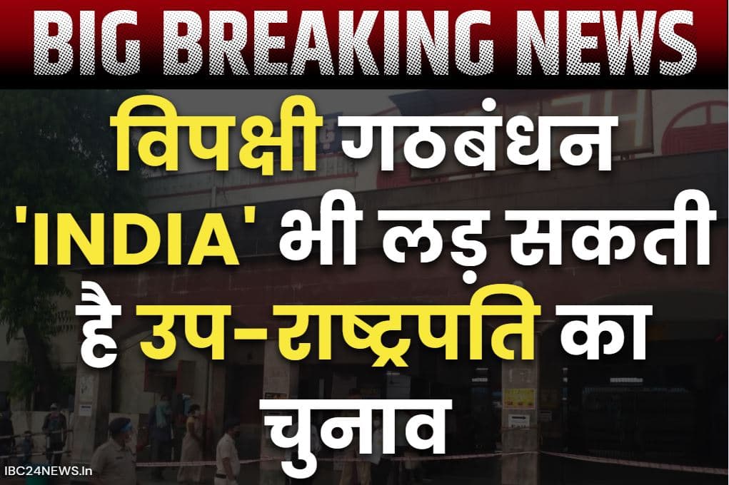 Vice President Election in India: ‘इंडिया’ गठबंधन भी लड़ेगी उप राष्ट्रपति का चुनाव!.. उम्मीदवार उतारने की तैयारी!.. जानें जीत के लिए चाहिए कितने वोट..