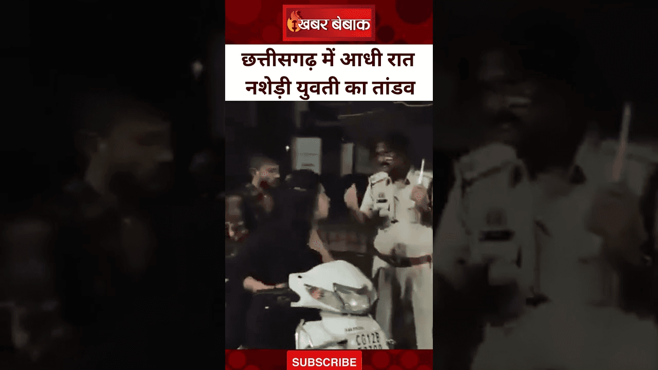 छत्तीसगढ़ में नशे में धुत लड़की ने मचाया कोहराम, Police से भिड़ी