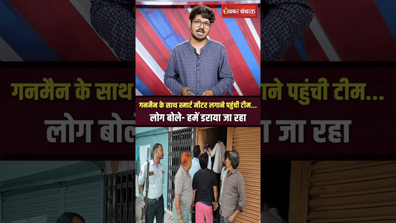 Smart Meters Controversy: गनमैन के साथ स्मार्ट मीटर लगाने पहुंची टीम… लोग बोले- हमें डराया जा रहा