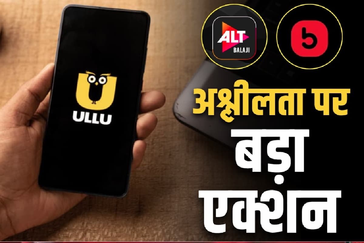 Apps Ban By Indian Government: Ullu समेत 25 ऐप्स पर केंद्र सरकार ने लगाया बैन, आपत्तिजनक और अश्लील कंटेंट प्रसारित करने पर उठाया कदम