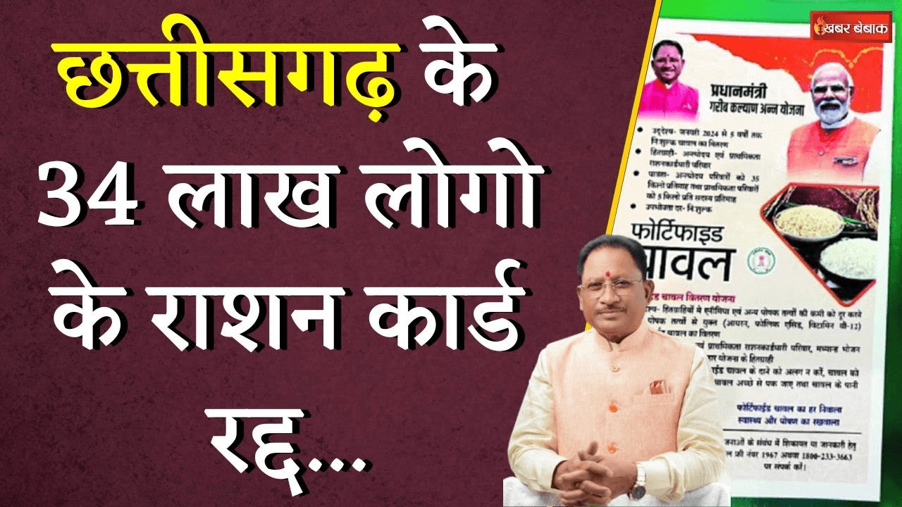 Chhattisgarh के 34 लाख लोगों के Ration Card रद्द, अब नही मिलेगा राश