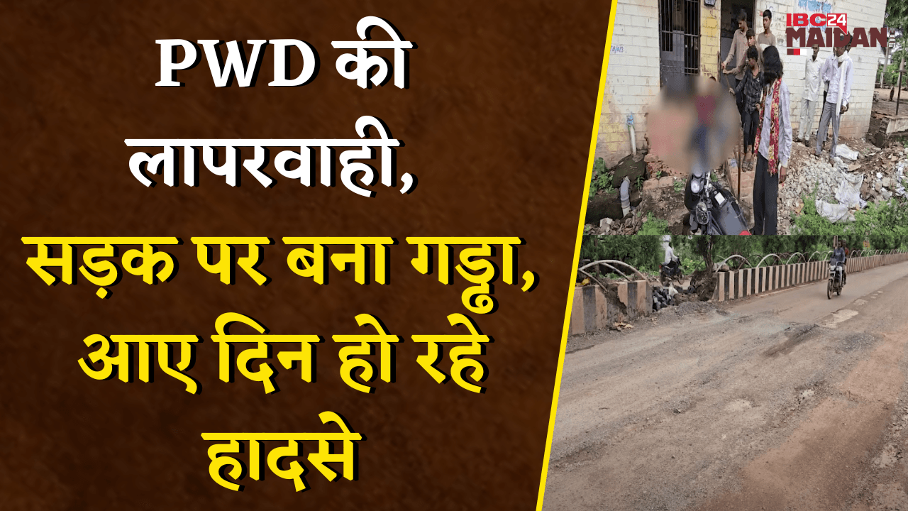 शिकायतों के बावजूद नहीं हुई मरम्मत, गड्ढे में गिरकर बाइक सवार गंभीर रूप से घायल | Bemetara News