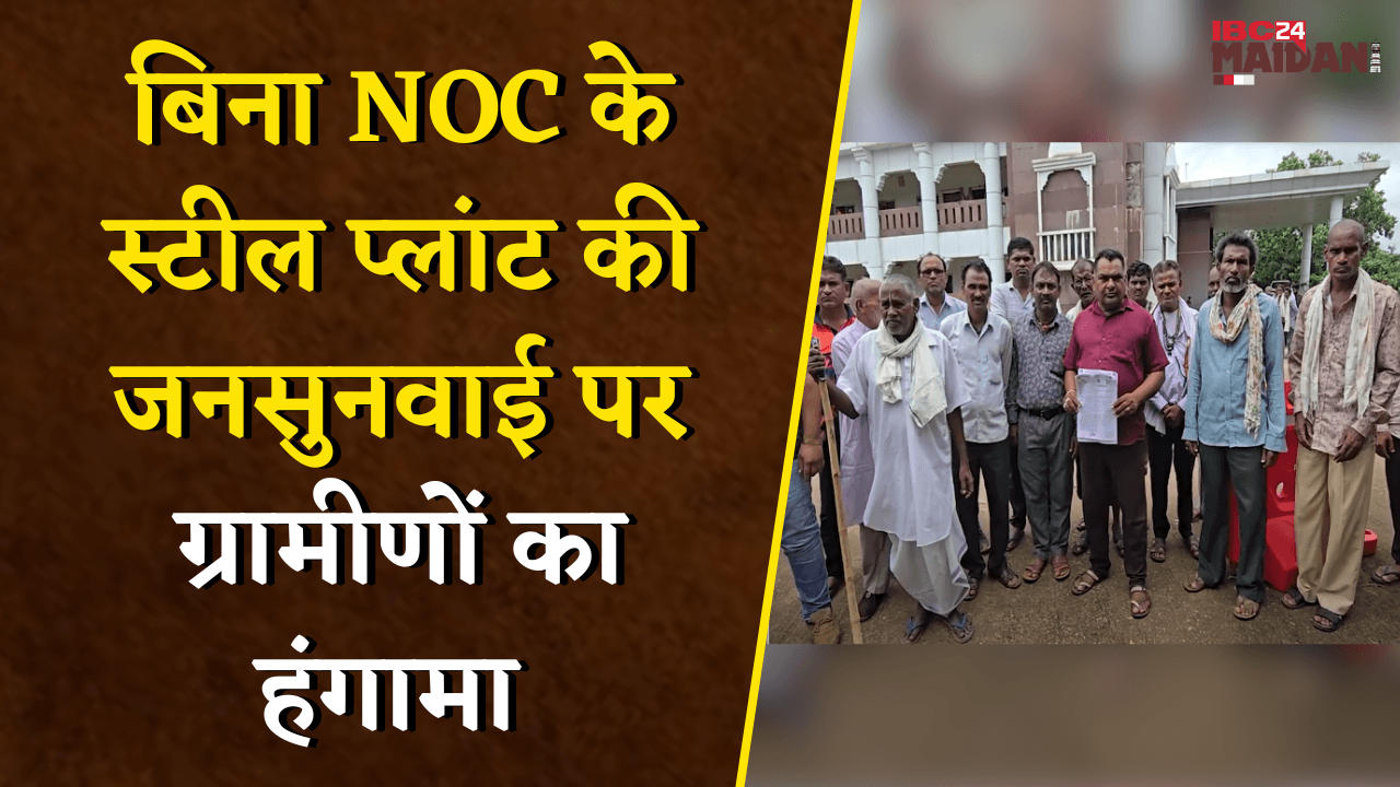 Bemetara: बिना NOC के स्टील प्लांट की जनसुनवाई पर ग्रामीणों का हंगामा, 22 गांवों के किसानों का विरोध