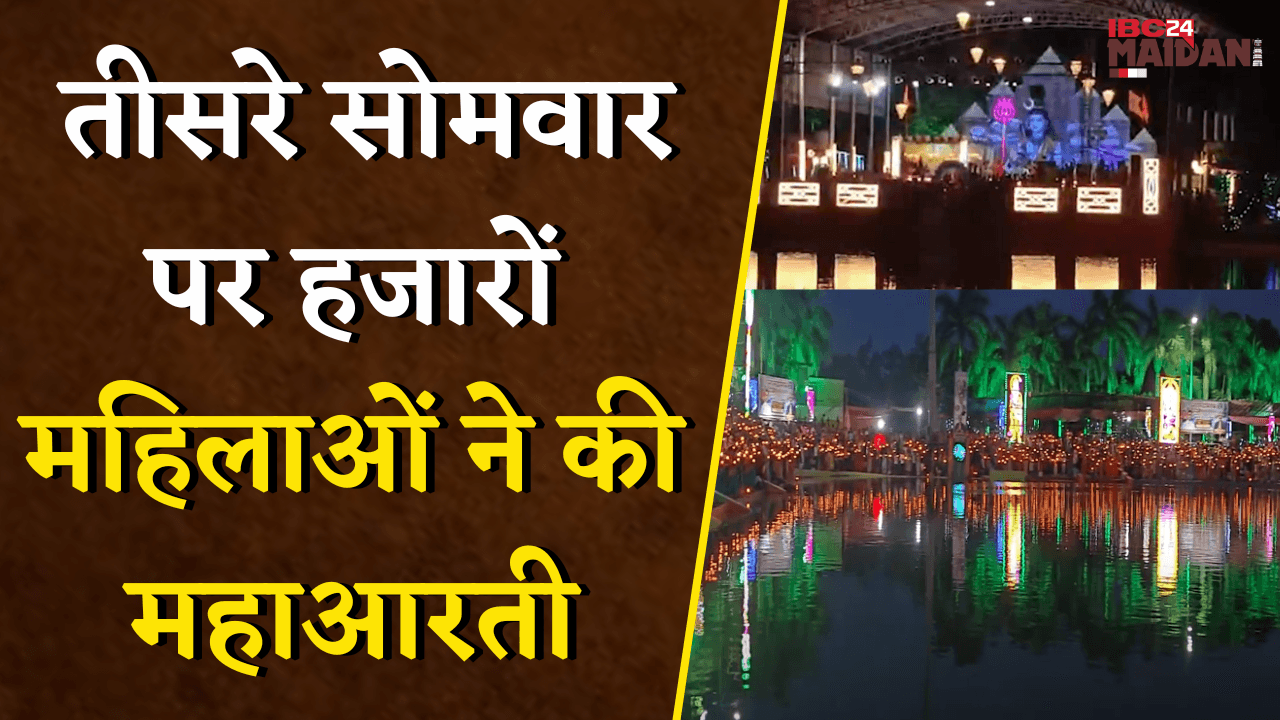Bhilai: Chhattisgarh की सबसे बड़ी शिव महाआरती, 25 हजार भक्तों ने लिया प्रसाद | Sawan Somwar 2025