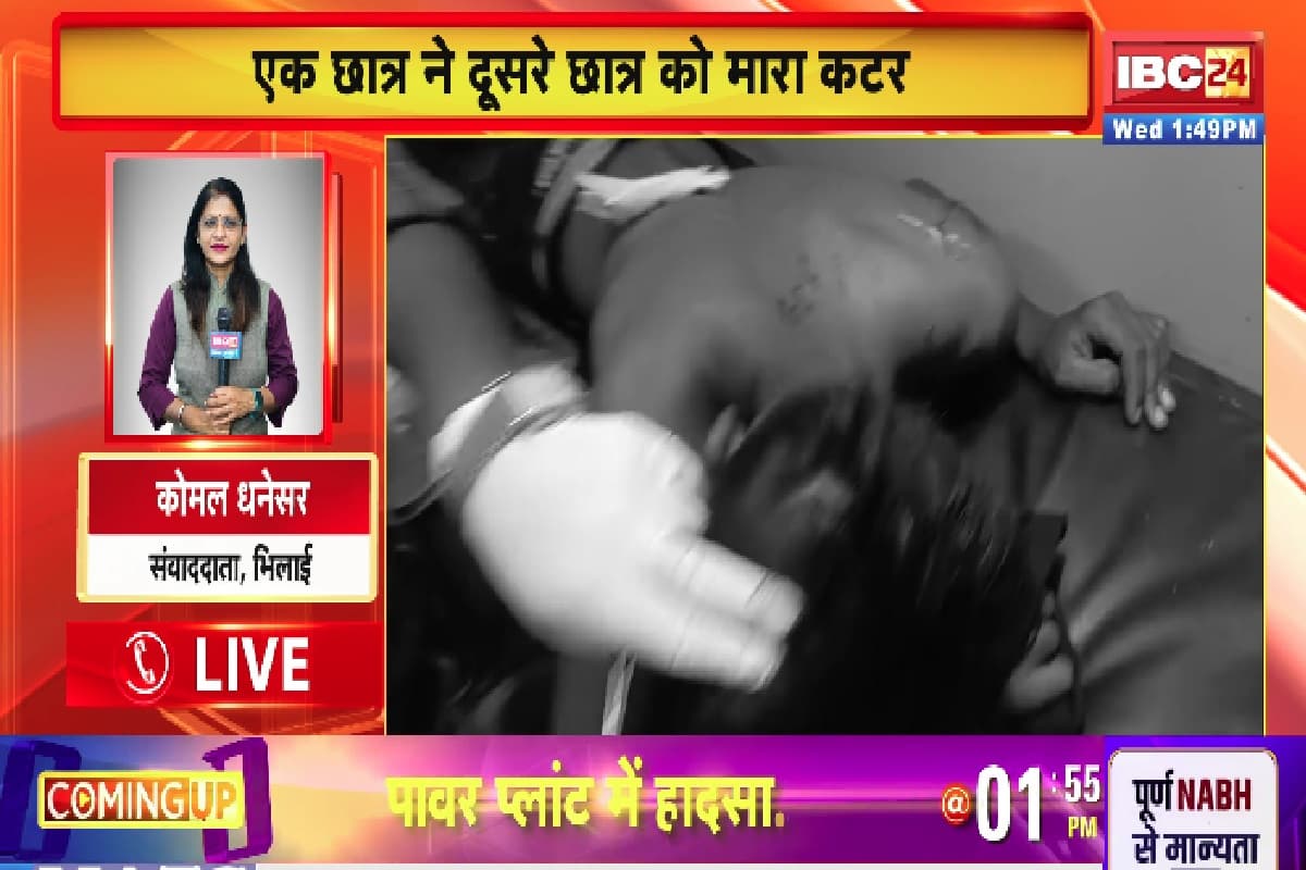 Bhilai Crime News: आपसी लड़ाई में छात्र ने सहपाठी को मारा कटर, गंभीर हालत में ले जाया गया इलाज के लिए
