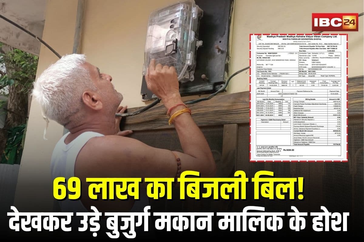 Bijli Bill: 69 लाख रुपये का बिजली बिल देखकर उड़े बुजुर्ग मकान मालिक के होश.. कराया गया अस्पताल में दाखिल, स्मार्ट मीटर की सैकड़ों शिकायतें दर्ज