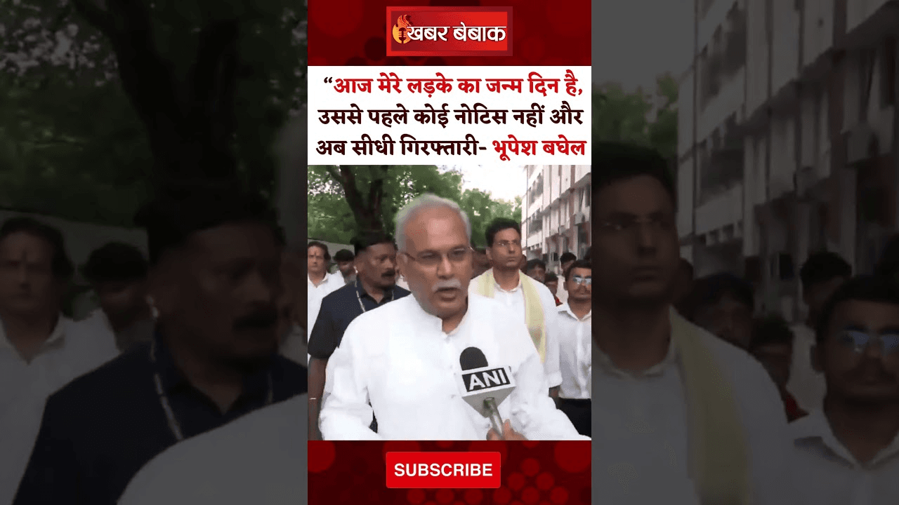 बेटे की गिरफ्तारी पर भड़के भूपेश। कहा ED कर रही बदले की कार्रवाई